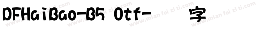 DFHaiBao-B5 Otf字体转换
